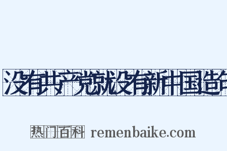 没有共产党就没有新中国造句是什么意思的图片